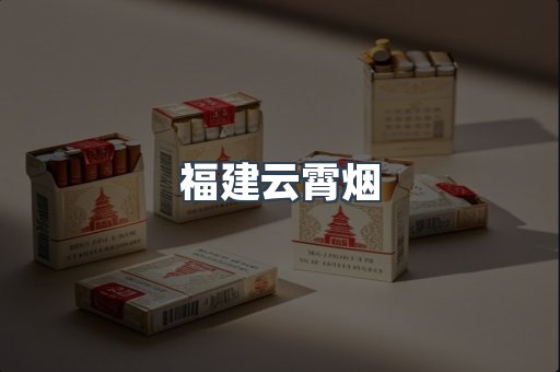 福建云霄烟